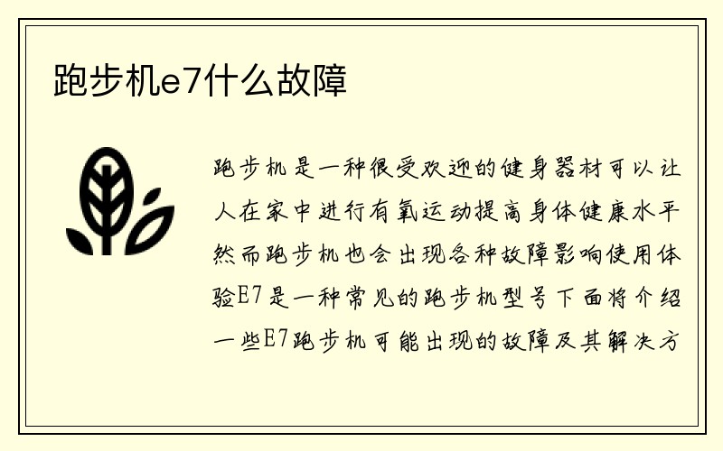 跑步机e7什么故障