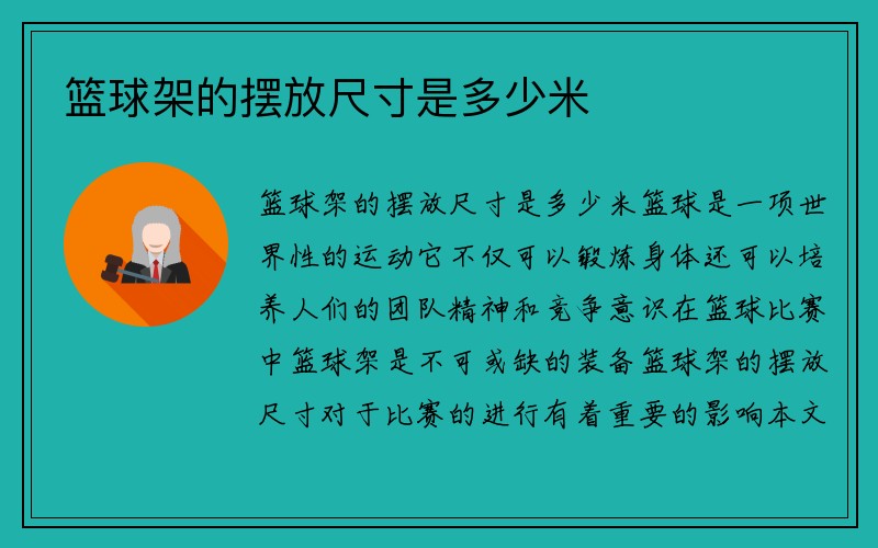 篮球架的摆放尺寸是多少米