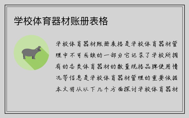 学校体育器材账册表格