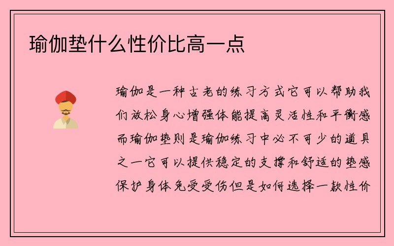 瑜伽垫什么性价比高一点