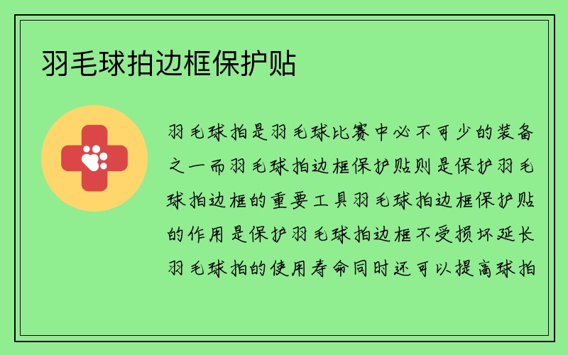 羽毛球拍边框保护贴