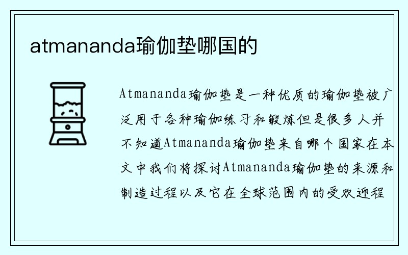 atmananda瑜伽垫哪国的