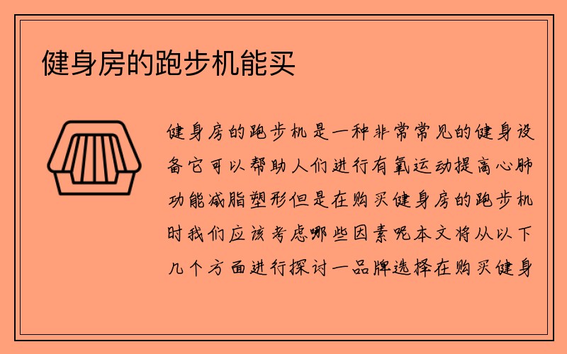 健身房的跑步机能买