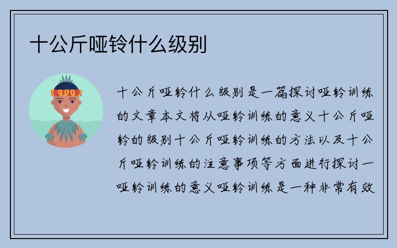 十公斤哑铃什么级别