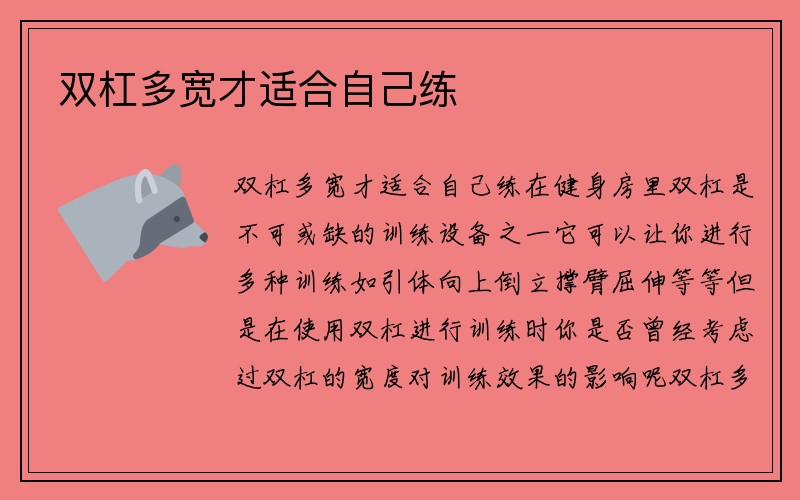 双杠多宽才适合自己练