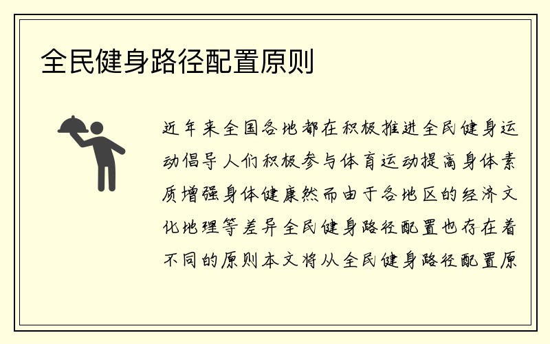 全民健身路径配置原则