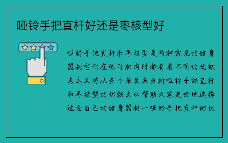 哑铃手把直杆好还是枣核型好