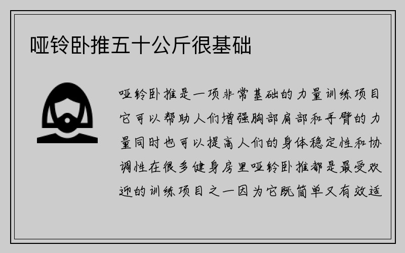 哑铃卧推五十公斤很基础