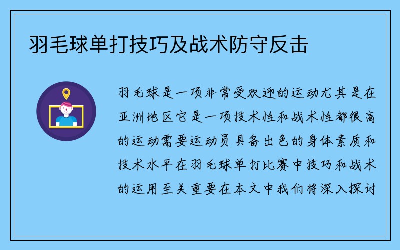 羽毛球单打技巧及战术防守反击