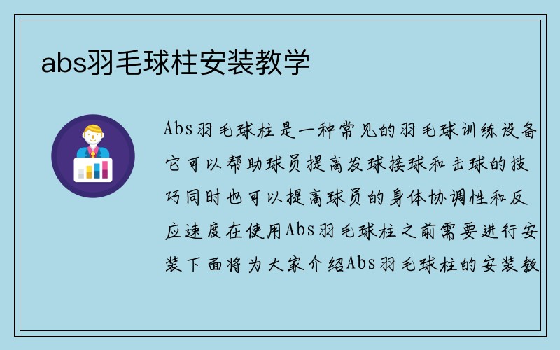 abs羽毛球柱安装教学