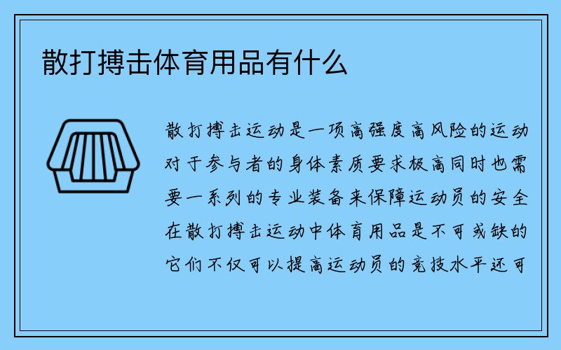 散打搏击体育用品有什么