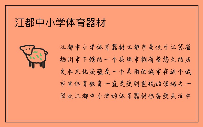 江都中小学体育器材