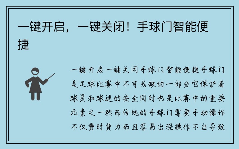 一键开启，一键关闭！手球门智能便捷