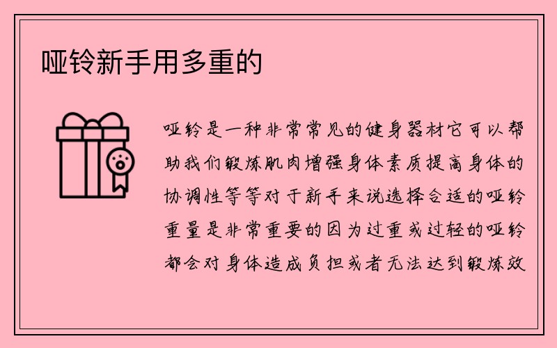 哑铃新手用多重的