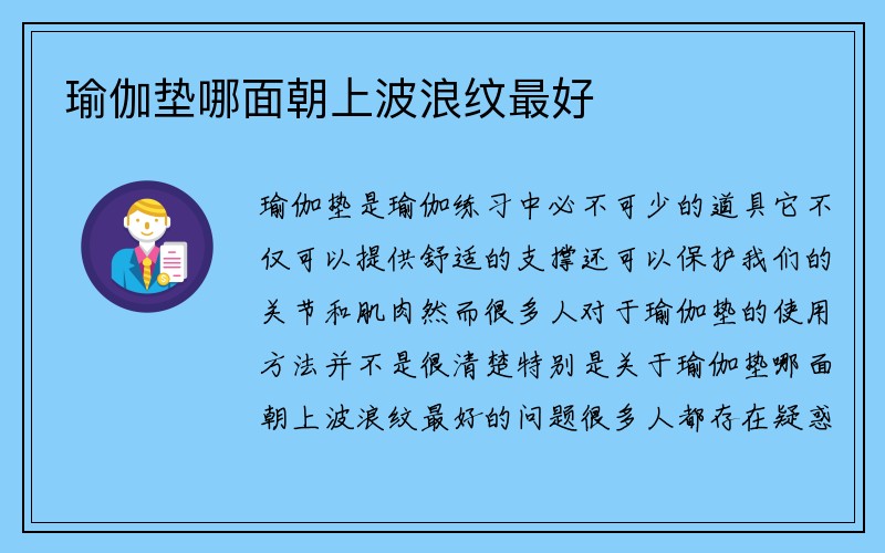 瑜伽垫哪面朝上波浪纹最好