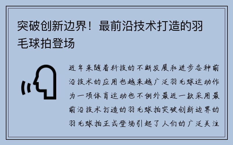 突破创新边界！最前沿技术打造的羽毛球拍登场