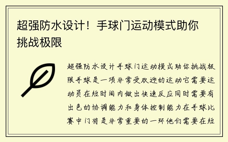 超强防水设计！手球门运动模式助你挑战极限