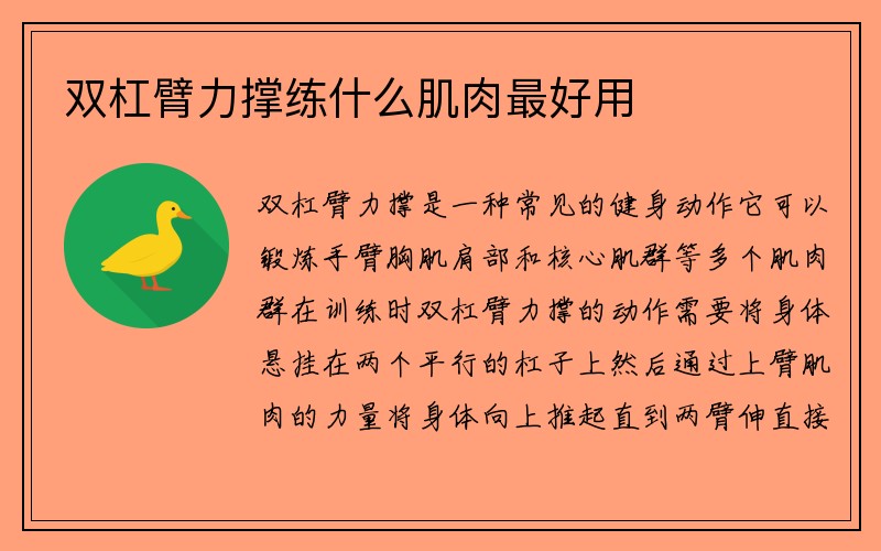 双杠臂力撑练什么肌肉最好用