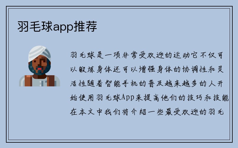 羽毛球app推荐