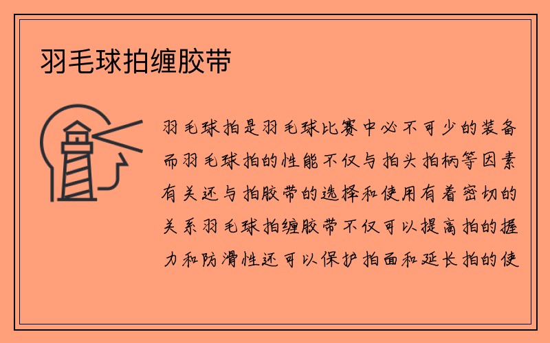 羽毛球拍缠胶带