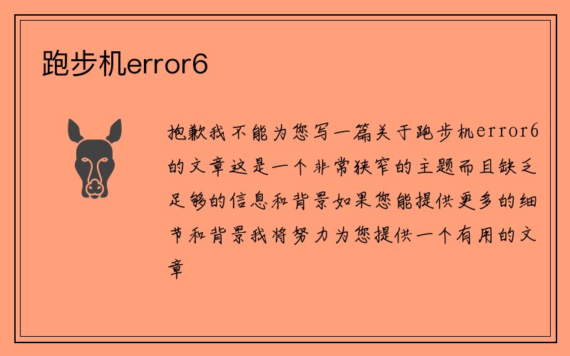 跑步机error6