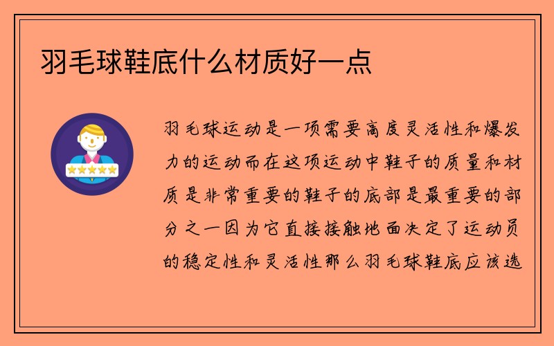 羽毛球鞋底什么材质好一点