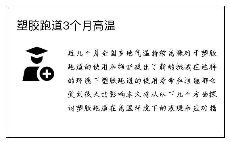 塑胶跑道3个月高温