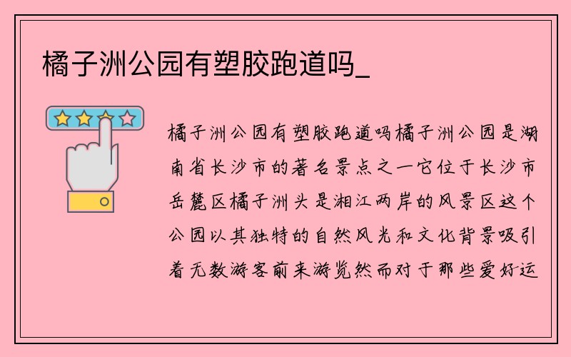 橘子洲公园有塑胶跑道吗_