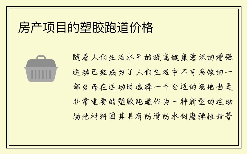 房产项目的塑胶跑道价格