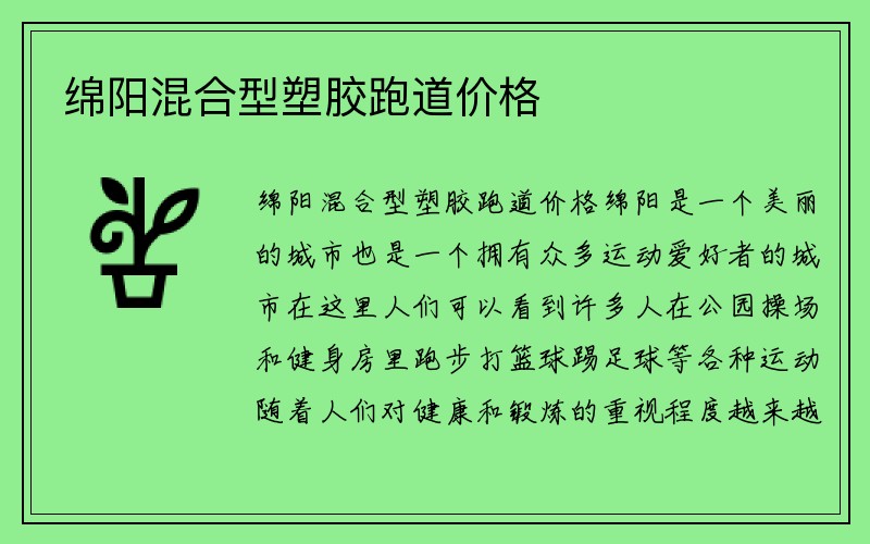 绵阳混合型塑胶跑道价格