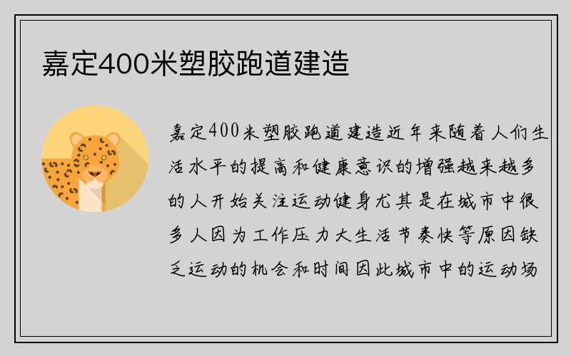 嘉定400米塑胶跑道建造