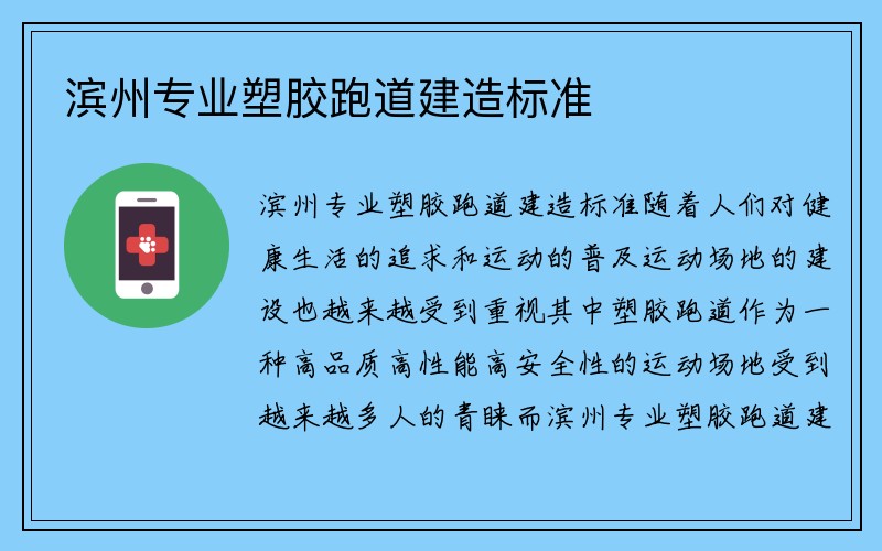 滨州专业塑胶跑道建造标准