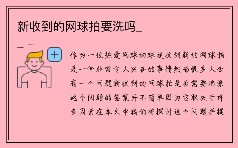 新收到的网球拍要洗吗_