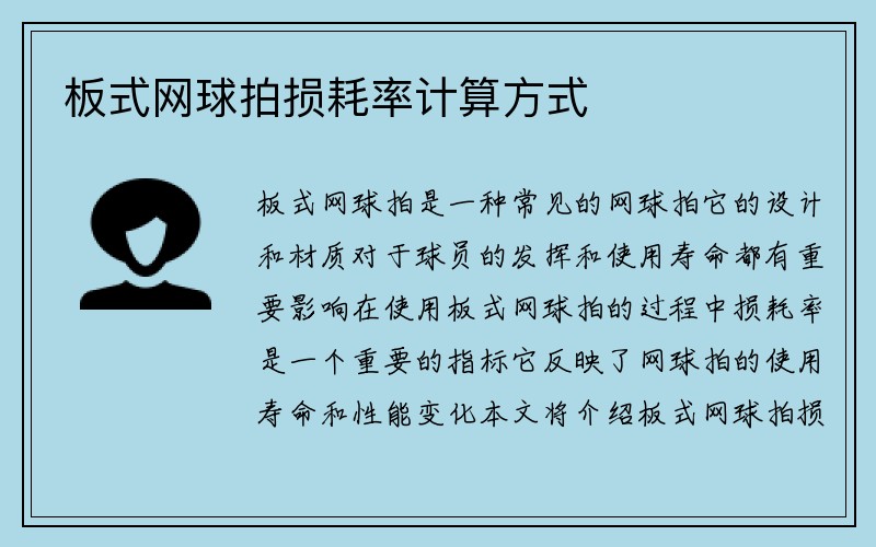 板式网球拍损耗率计算方式