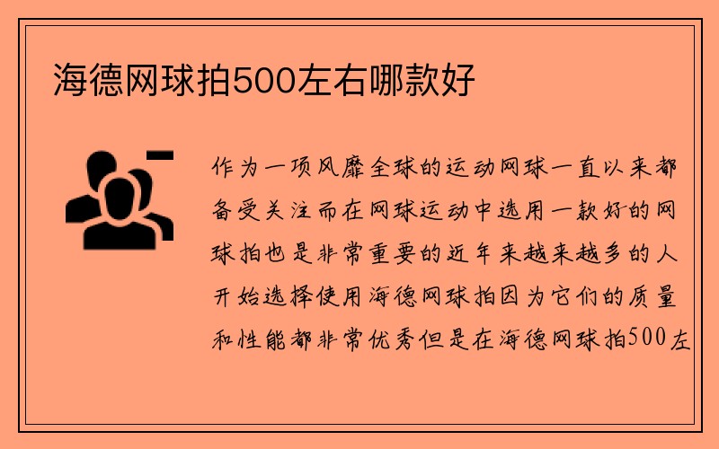 海德网球拍500左右哪款好