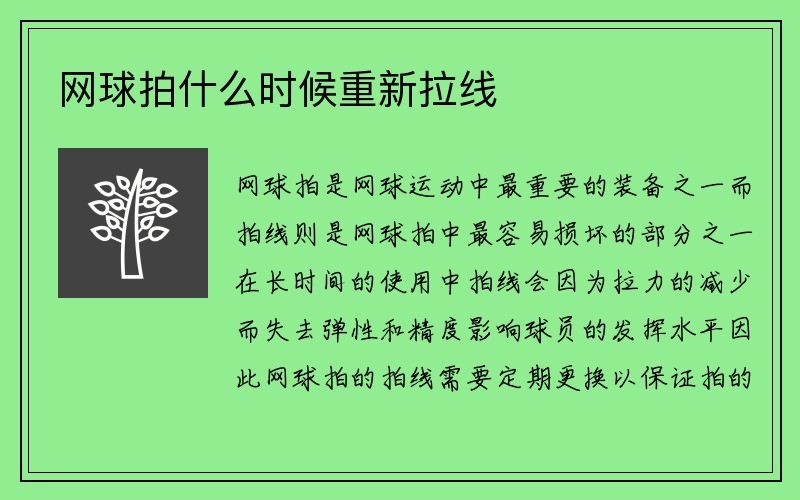 网球拍什么时候重新拉线