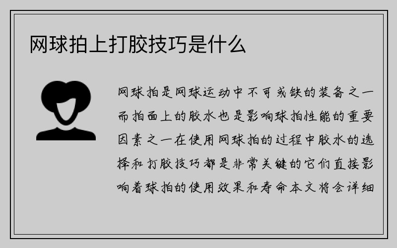 网球拍上打胶技巧是什么