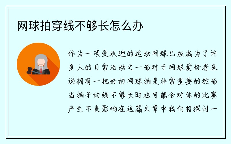 网球拍穿线不够长怎么办