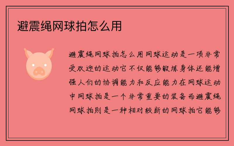 避震绳网球拍怎么用