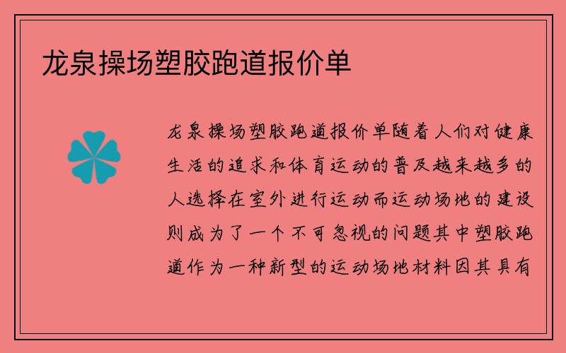 龙泉操场塑胶跑道报价单