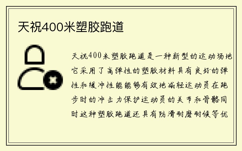 天祝400米塑胶跑道