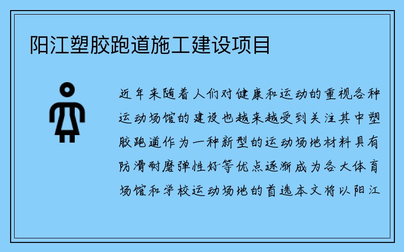 阳江塑胶跑道施工建设项目