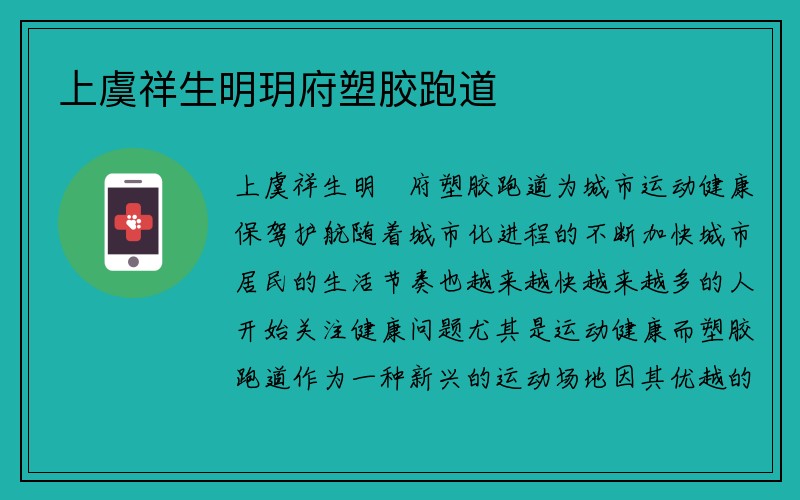 上虞祥生明玥府塑胶跑道