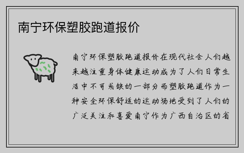 南宁环保塑胶跑道报价