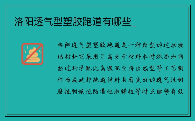 洛阳透气型塑胶跑道有哪些_