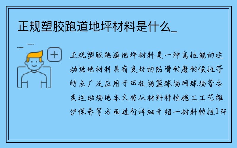 正规塑胶跑道地坪材料是什么_