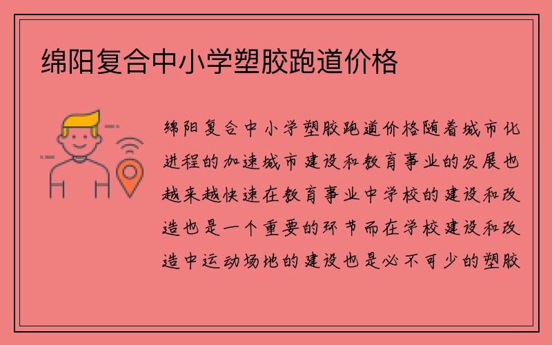 绵阳复合中小学塑胶跑道价格