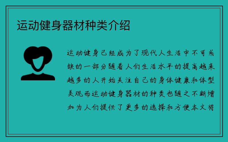 运动健身器材种类介绍