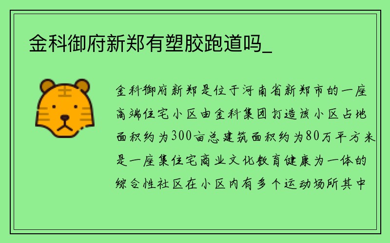 金科御府新郑有塑胶跑道吗_