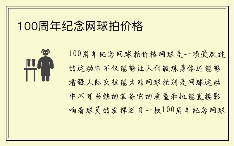 100周年纪念网球拍价格